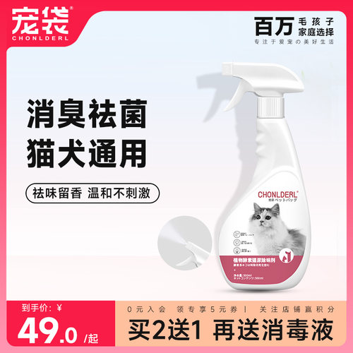 宠袋猫咪专用消毒液杀菌除臭神器