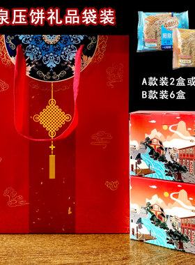送人阳泉压饼精美礼品盒装