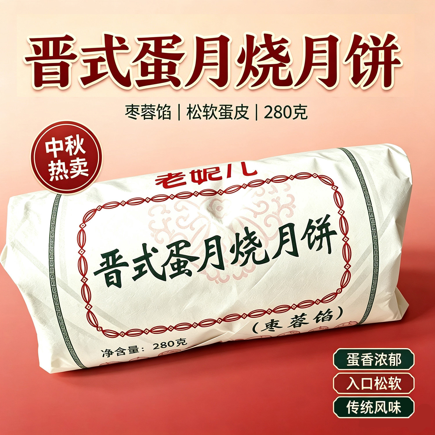 山西阳泉特产三来食品老妮儿晋式月饼
