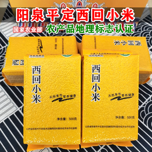阳泉特产平定西回小米山西黄小米农家月子米农产品地理标志500克