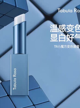 TabulaRasa变色润唇膏TR小魔方自然不掉色滋润保湿补水男女士口红