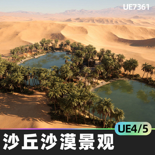 Landscape沙丘沙漠景观逼真绿洲视觉效果开放世界 Dune Desert