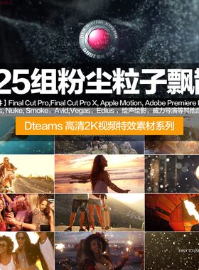 F21新AE视频Pr特效Vegas素材FCPx飘舞avid粉尘Edius粒子后期合成