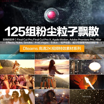 F21新AE视频Pr特效Vegas素材FCPx飘舞avid粉尘Edius粒子后期合成