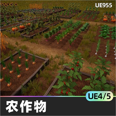 Farm Crops农作物程式化PBR材料UE4水果UE5蔬菜生长植物游戏资产