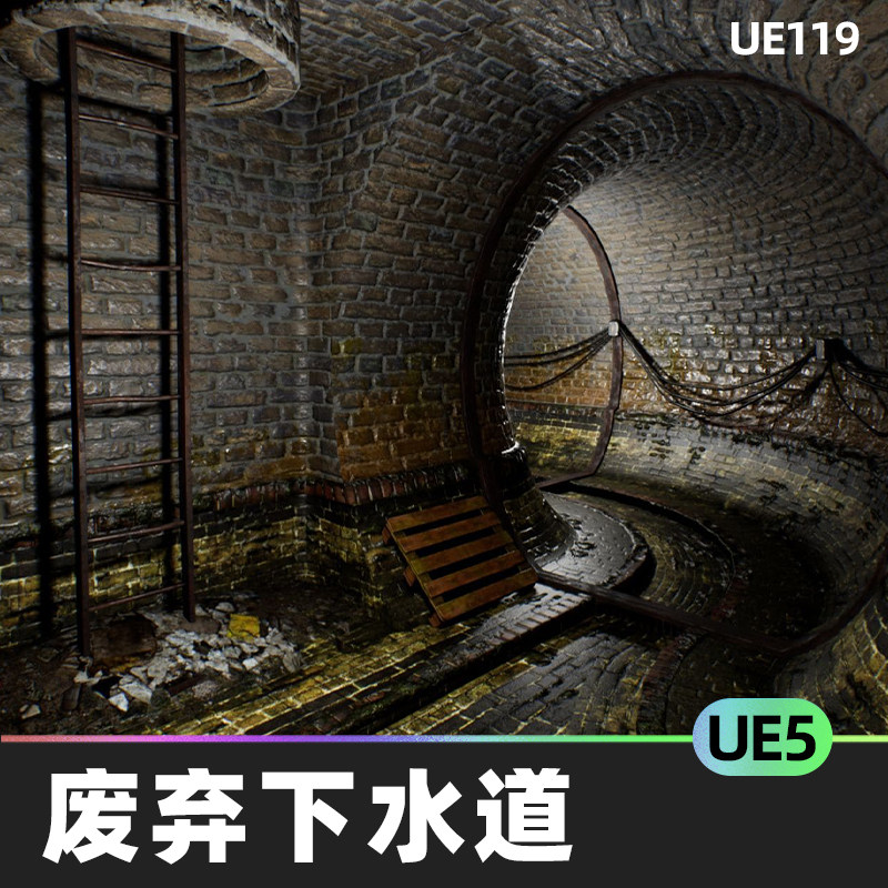 abandoned sewer废弃下水道ue5隧道环境游戏模型道具模块化资产