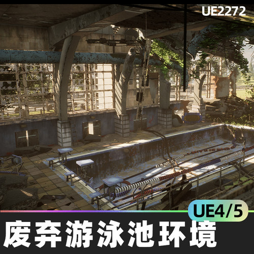 Abandoned Swimming Pool Environment废弃游泳池环境4.27虚幻UE5