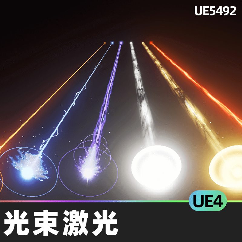 Beam And Laser FX 01光束激光UE4虚幻引擎视觉效果火灯水雷闪耀
