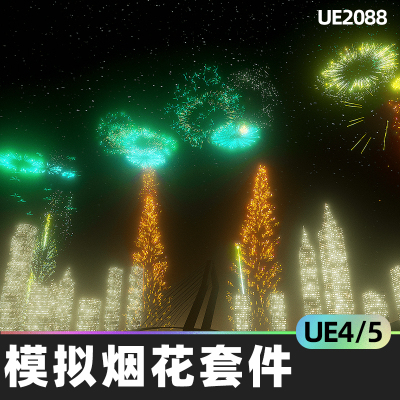 Modular Fireworks Kit模拟烟花套件4.27虚幻UE5烟火粒子效果音效
