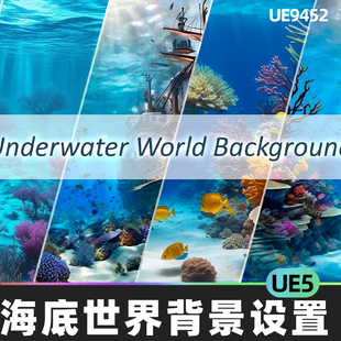 Set海底世界背景设置5.3虚幻UE5 Background Underwater World
