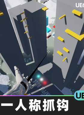 First Person Grapple Hook第一人称抓钩UE4虚幻引擎蓝图挂钩吊带