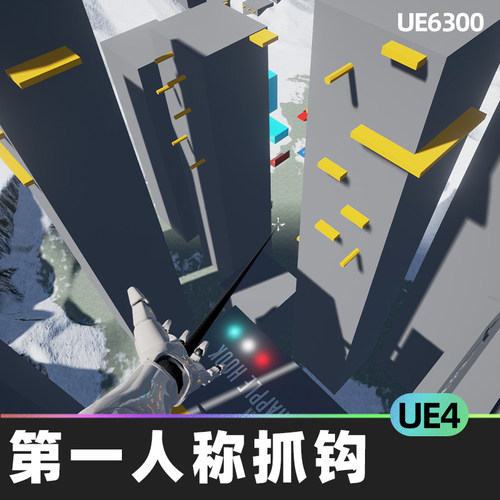 First Person Grapple Hook第一人称抓钩UE4虚幻引擎蓝图挂钩吊带