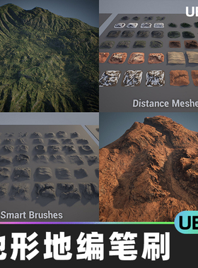 Brushify SmartBrush System地形地编山脉笔刷距离网格UE5.6