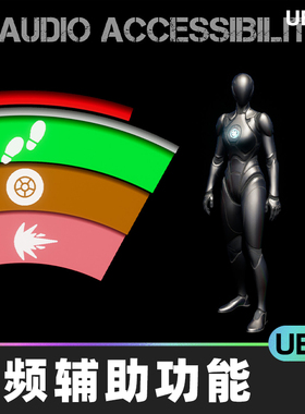 Audio Accessibility音频辅助功能UE5用户界面定向提示蓝图部件