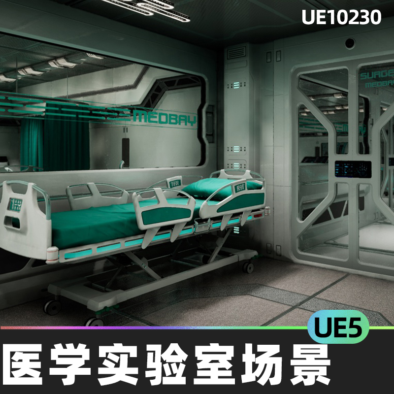 Sci Fi Orion Mars Med Lab 医学实验手术室场景5.5室内环境UE5