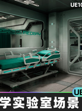 Sci Fi Orion Mars Med Lab医学实验手术室场景5.5室内环境UE5