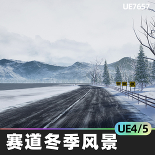 风景4.26路牌UE5道路马路 Racing Track Winter Landscape赛道冬季