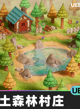 Stylized Clay Forest Village Pack粘土森林村庄UE5风格化环境