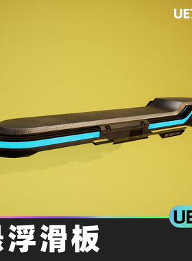 SciFi Hoverboard Basic Controller悬浮滑板5.2虚幻UE5科幻蓝图