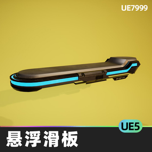 SciFi Hoverboard Basic Controller悬浮滑板5.2虚幻UE5科幻蓝图