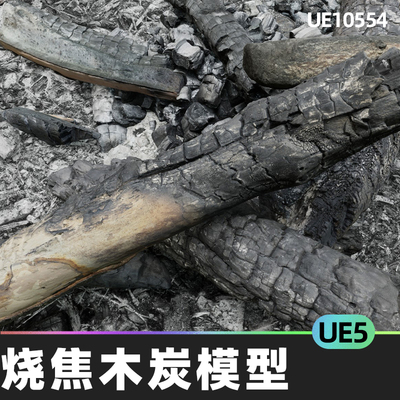 Burned wood 烧焦燃烧木头UE4UE5木炭虚拟素材4.27虚幻引擎5.4