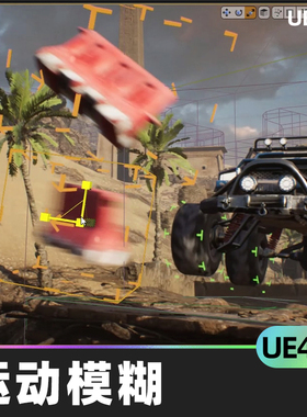 Custom Motion Blur自定义运动模糊UE4视觉效果快速UE5圆形运动