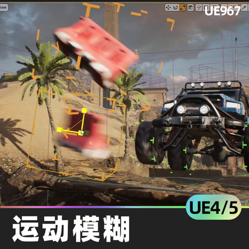 Custom Motion Blur自定义运动模糊UE4视觉效果快速UE5圆形运动