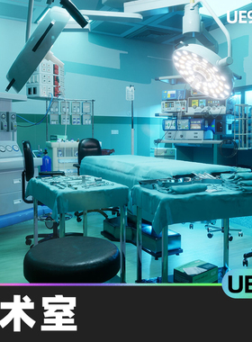 Operating Room Pack手术室UE5医疗设备模块化环境器械道具病床