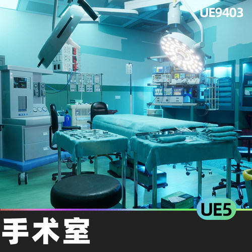 Operating Room Pack手术室UE5医疗设备模块化环境器械道具病床