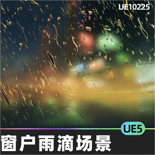 Post Rain Painter逼真窗户雨滴下雨滴落场景5.4虚幻UE5视觉效果