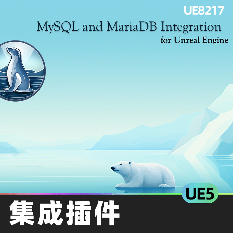 MySQL and MariaDB Integration集成插件5.4虚幻UE5数据库代码