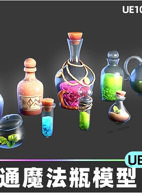 Magic Potion Free game-ready 3D asset卡通魔法瓶5.4虚幻UE5