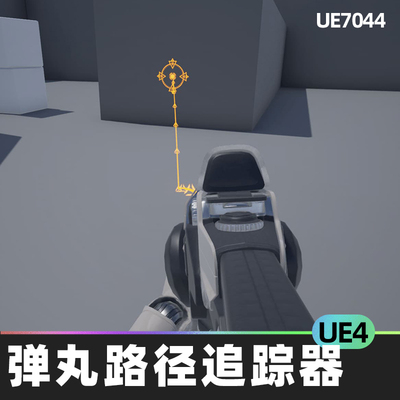 Projectile Path Tracer弹丸路径追踪器UE4虚幻引擎蓝图物理射击