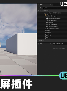 Split Screen Plugin分屏插件5.2虚幻引擎UE5代码插件自定义蓝图