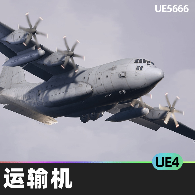 C130 J Transport West运输机UE4虚幻引擎引擎涡轮螺旋桨蓝图模拟