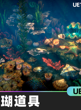 Corals 2珊瑚贝壳海藻海星道具UE4海洋环境自然植物模型设计素材