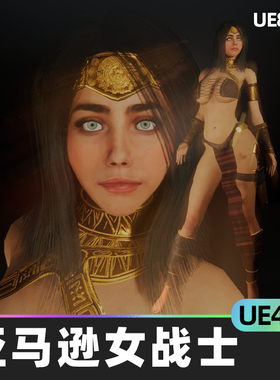 Amazonian warrior girl亚马逊女战士4.27虚幻UE5人物角色幻想