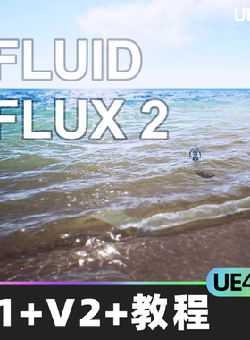 Fluid Flux 新版V3.04 4.26-5.6 UE5流体交互UE4海洋河流水教程