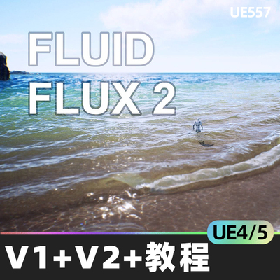 Fluid Flux V1+V2 4.26-5.3 UE4虚幻UE5流体交互海洋河流水送教程