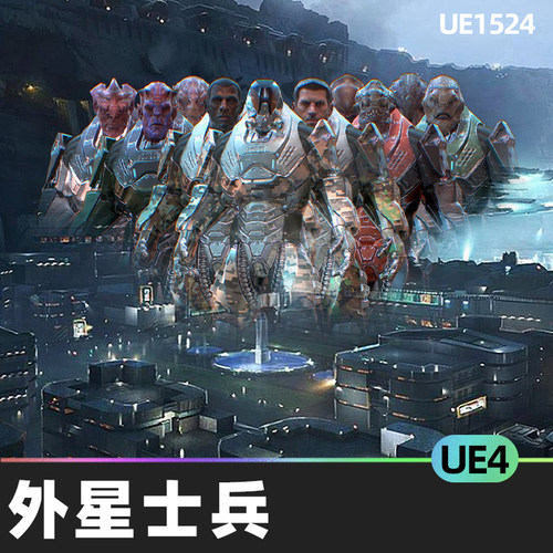 Customized Alien Soldier定制外星士兵太空射击人物角色UE4游戏