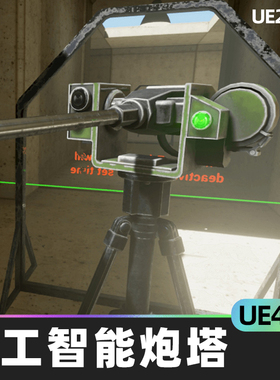 The AI Turret人工智能炮塔4.26虚幻UE5蓝图武器系统风格化道具