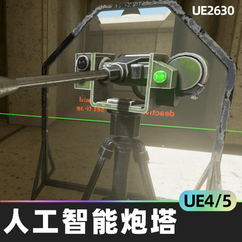 The AI Turret人工智能炮塔4.26虚幻UE5蓝图武器系统风格化道具