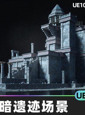 Secrets of the Luminara 黑暗遗迹建筑神秘场景5.4虚幻UE5环境