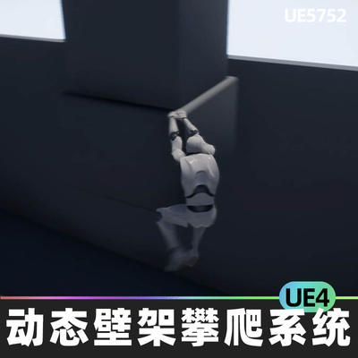 Dynamic Ledge Climb System动态壁架攀爬系统UE4虚幻引擎蓝图