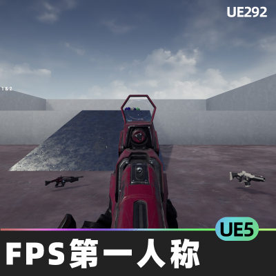 FPS Template第一人称射击游戏文本拾取购买武器足迹UE5系统UE5.1