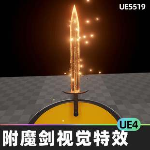 Enchantment Swords VFX附魔剑视觉特效UE4虚幻引擎视觉效果幻想