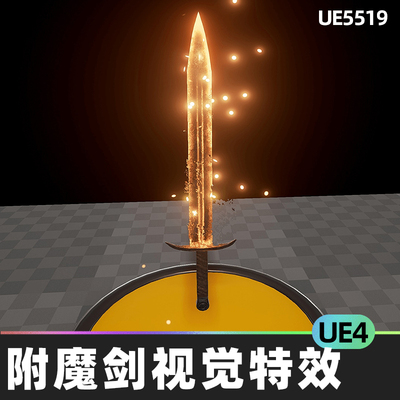 Enchantment Swords VFX附魔剑视觉特效UE4虚幻引擎视觉效果幻想