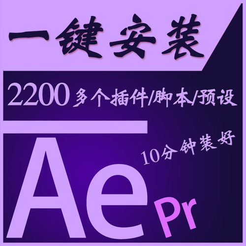 E 1 Ae插件合集Pr调色脚本特效粒子一键安装cs 6 cc2018中文素材
