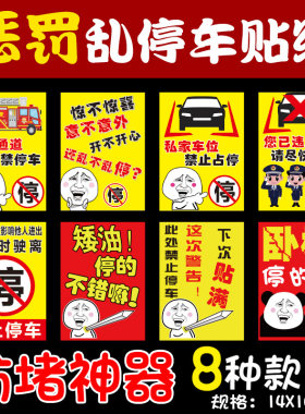 汽车违停警告乱停车惩罚贴纸禁止停车不干胶车身贴纸难撕教育贴纸