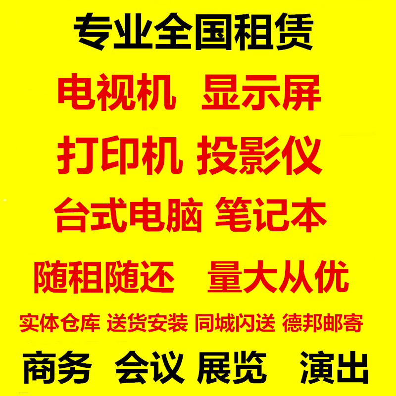 武汉出租液晶电视机展会演出电视机租赁打印机租笔记本租借台式电怎么样,好用不?